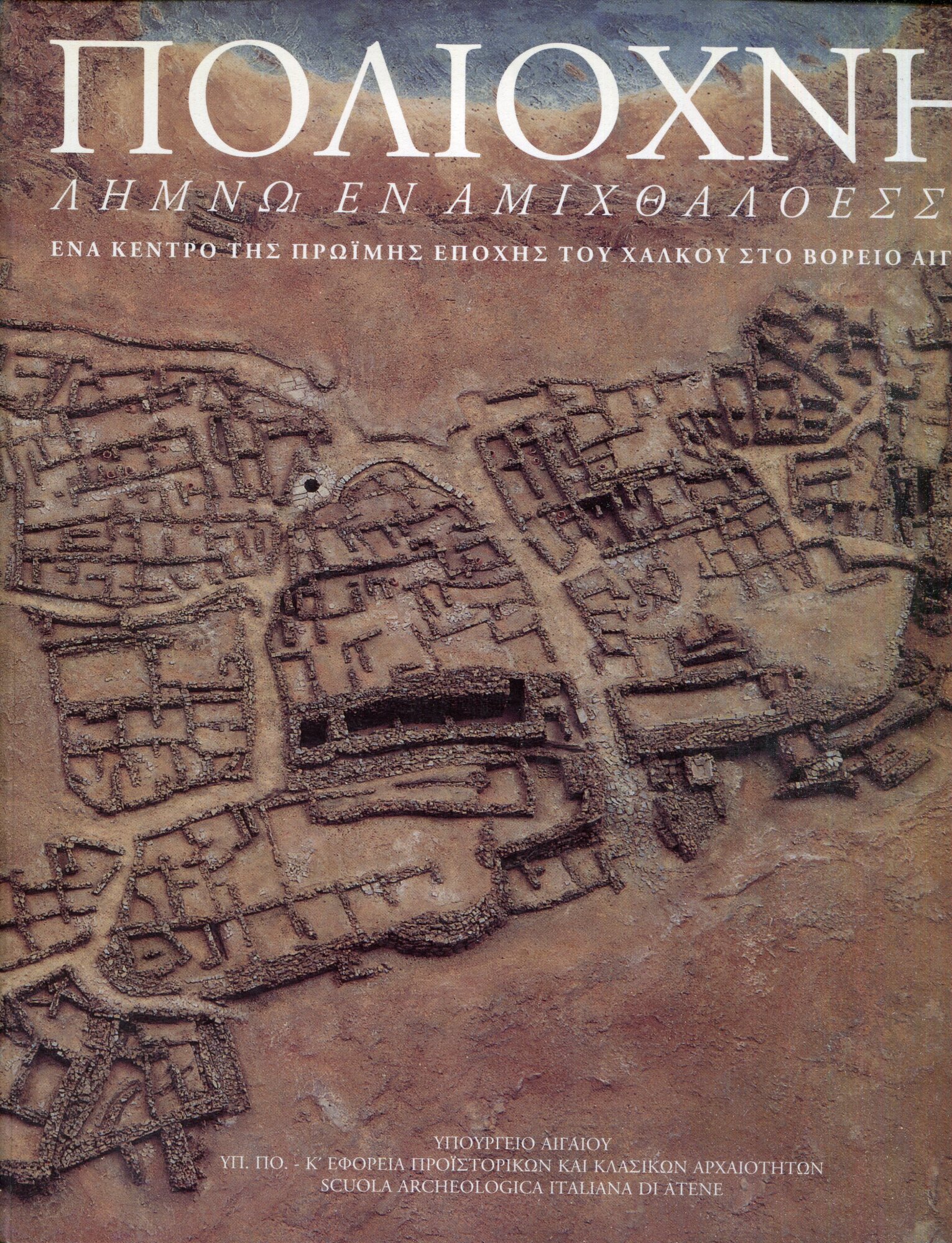 Poli??chn?? : L??mn?? en amichthalo??ss?? : ??na k??ntro t??s pr??im??s epoch??s tou Chalko?? sto V??reio Aiga??