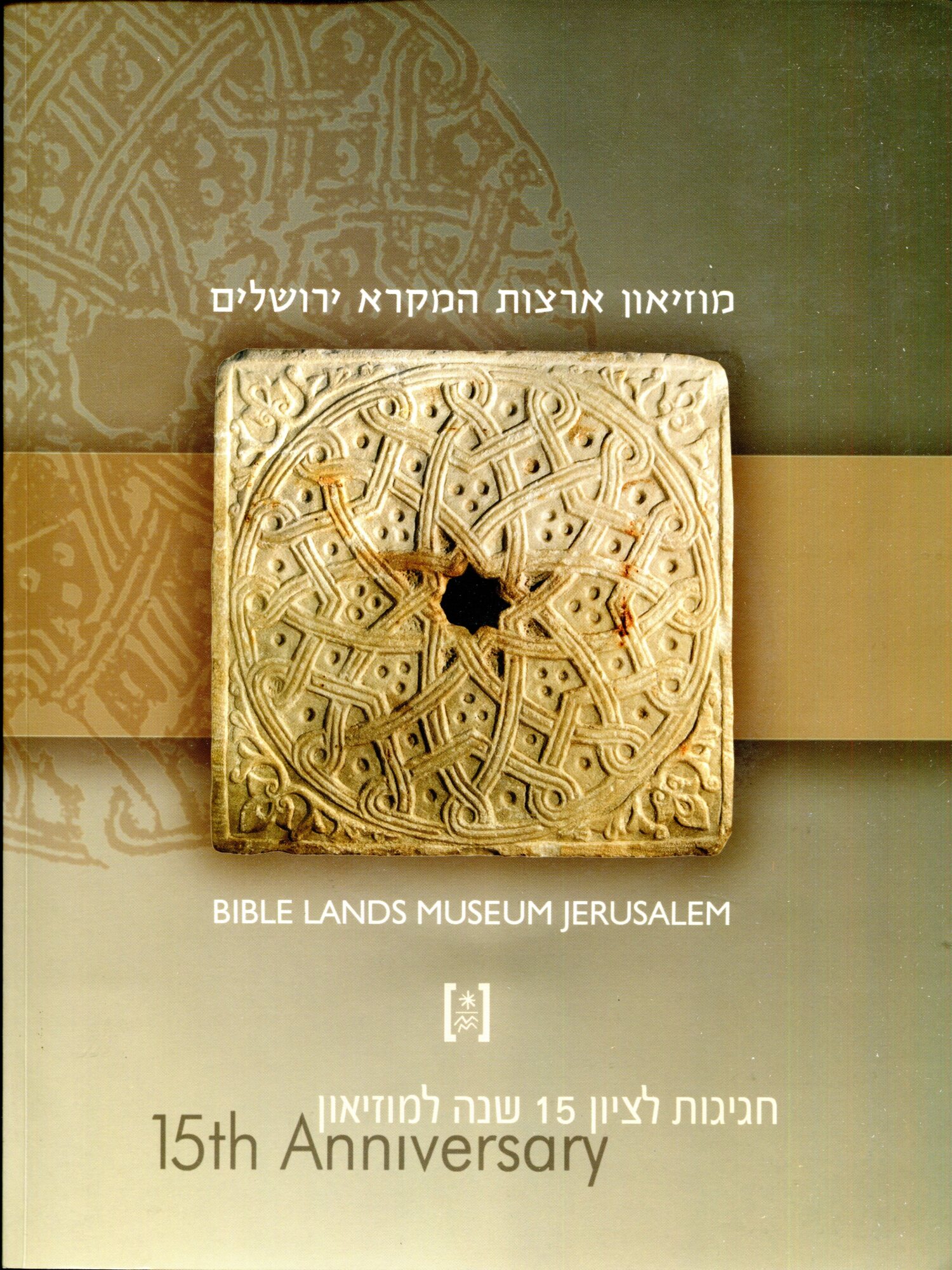 Bible lands museum jerusalem. 15th anniversary