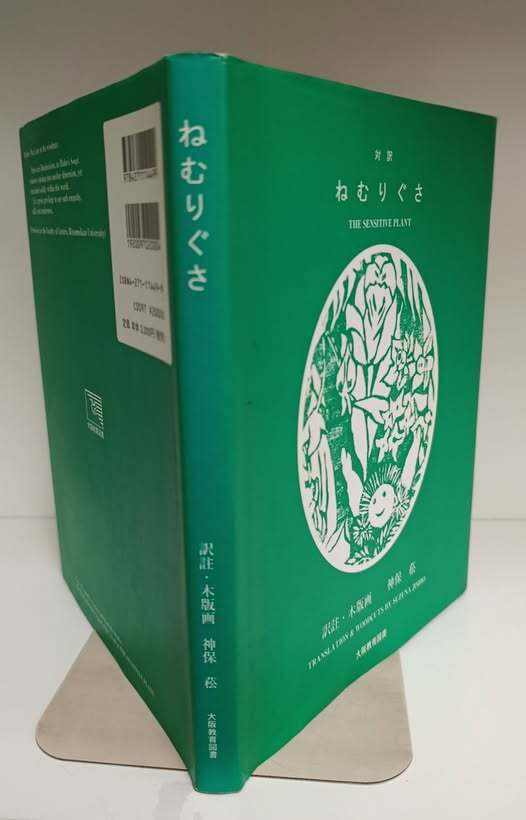 The Sensitive Plant,  published in a bilingual book with woodcut illustrations.