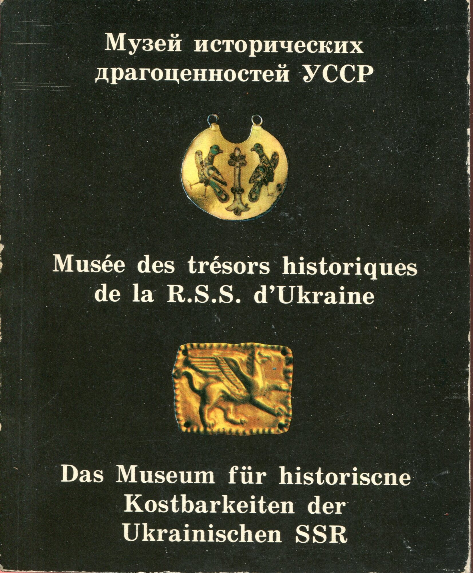 Muzej istori??eskich dragocennostej USSR fotoal'bom = Mus??e des tr??sors historiques de la R.S.S. d'Ukraine : Das Museum f??r historische Kostbarkeiten der Ukrainischen SSR